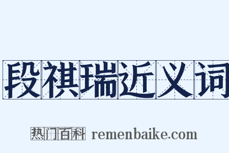 段祺瑞近义词是什么意思的图片